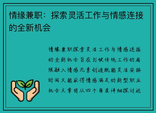 情缘兼职：探索灵活工作与情感连接的全新机会