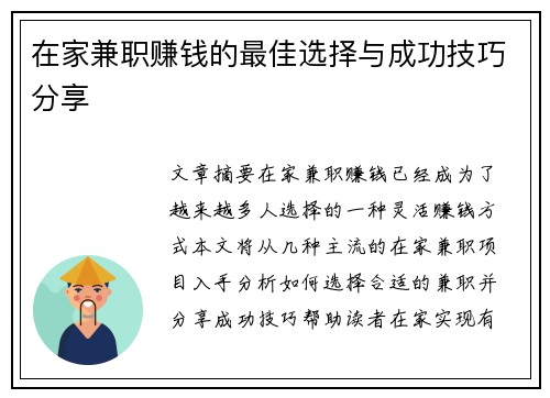 在家兼职赚钱的最佳选择与成功技巧分享
