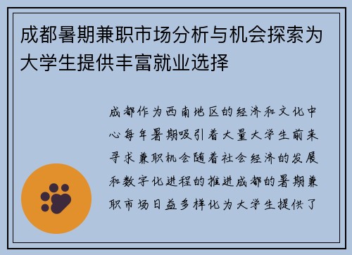 成都暑期兼职市场分析与机会探索为大学生提供丰富就业选择