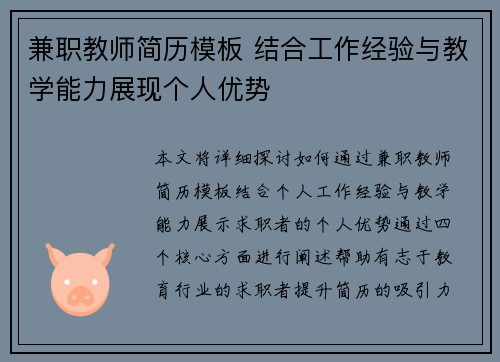 兼职教师简历模板 结合工作经验与教学能力展现个人优势