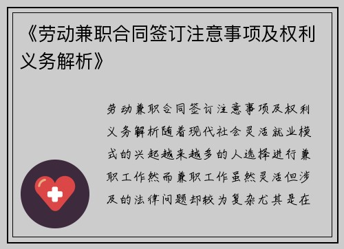 《劳动兼职合同签订注意事项及权利义务解析》