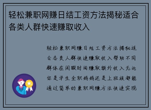 轻松兼职网赚日结工资方法揭秘适合各类人群快速赚取收入