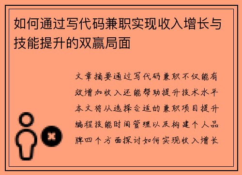 如何通过写代码兼职实现收入增长与技能提升的双赢局面