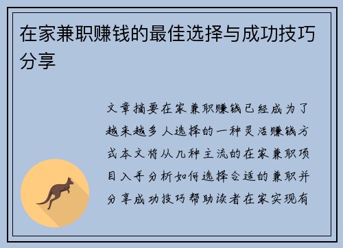 在家兼职赚钱的最佳选择与成功技巧分享