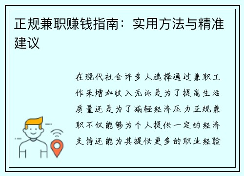 正规兼职赚钱指南：实用方法与精准建议