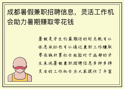 成都暑假兼职招聘信息，灵活工作机会助力暑期赚取零花钱