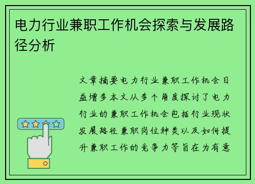 电力行业兼职工作机会探索与发展路径分析
