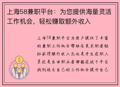 上海58兼职平台：为您提供海量灵活工作机会，轻松赚取额外收入