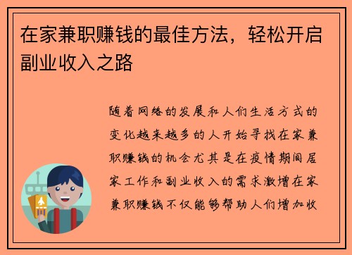 在家兼职赚钱的最佳方法，轻松开启副业收入之路