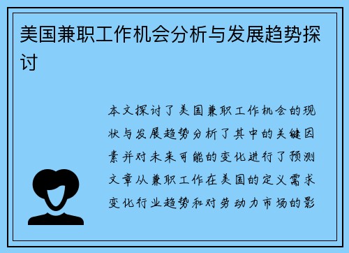美国兼职工作机会分析与发展趋势探讨
