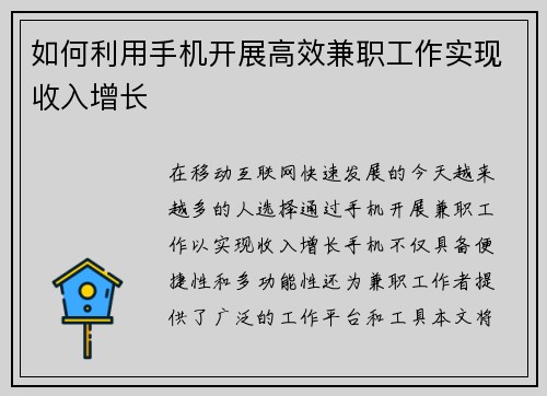 如何利用手机开展高效兼职工作实现收入增长