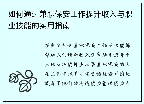 如何通过兼职保安工作提升收入与职业技能的实用指南