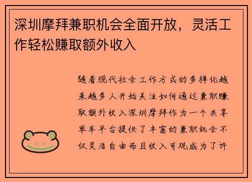 深圳摩拜兼职机会全面开放，灵活工作轻松赚取额外收入