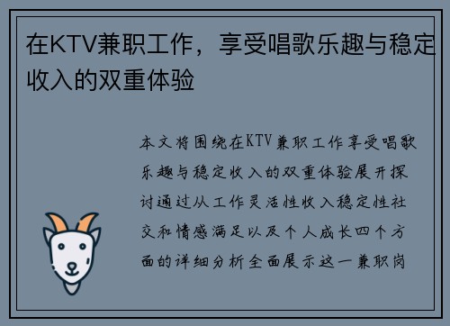在KTV兼职工作，享受唱歌乐趣与稳定收入的双重体验