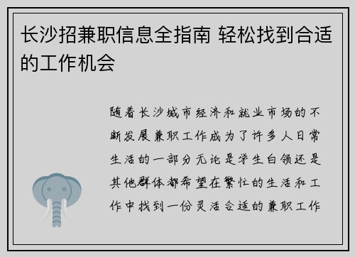 长沙招兼职信息全指南 轻松找到合适的工作机会