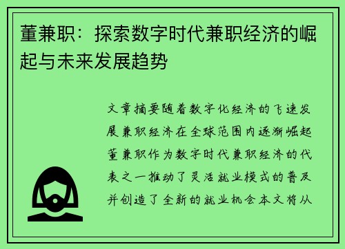 董兼职：探索数字时代兼职经济的崛起与未来发展趋势