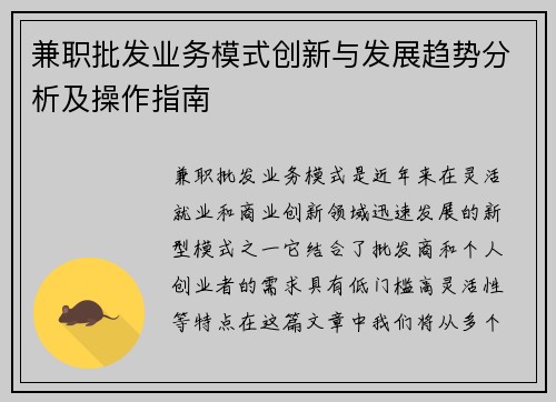 兼职批发业务模式创新与发展趋势分析及操作指南
