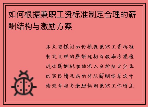 如何根据兼职工资标准制定合理的薪酬结构与激励方案