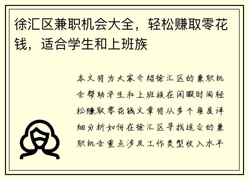 徐汇区兼职机会大全，轻松赚取零花钱，适合学生和上班族