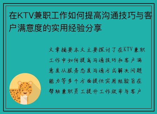 在KTV兼职工作如何提高沟通技巧与客户满意度的实用经验分享