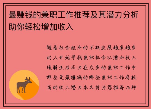 最赚钱的兼职工作推荐及其潜力分析助你轻松增加收入