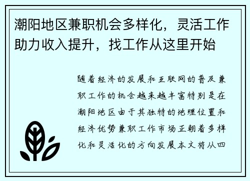潮阳地区兼职机会多样化，灵活工作助力收入提升，找工作从这里开始