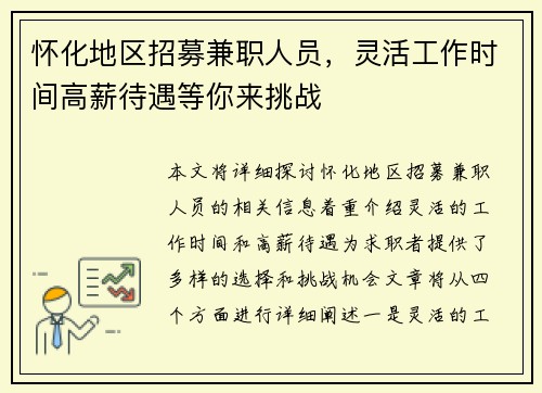 怀化地区招募兼职人员，灵活工作时间高薪待遇等你来挑战