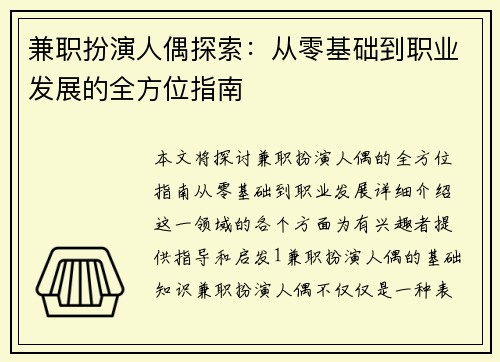 兼职扮演人偶探索：从零基础到职业发展的全方位指南