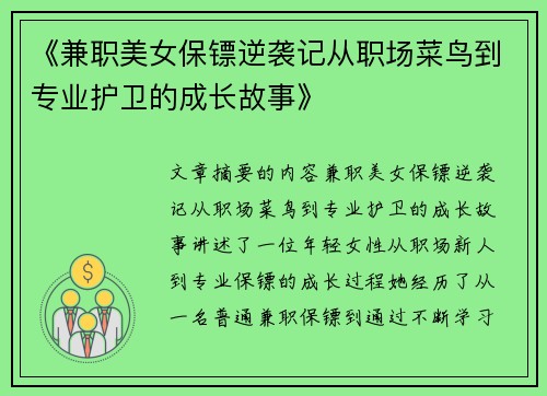 《兼职美女保镖逆袭记从职场菜鸟到专业护卫的成长故事》