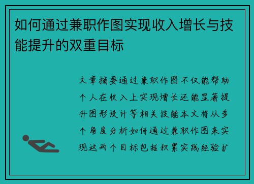 如何通过兼职作图实现收入增长与技能提升的双重目标