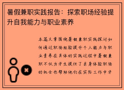 暑假兼职实践报告：探索职场经验提升自我能力与职业素养