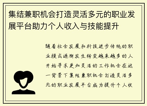 集结兼职机会打造灵活多元的职业发展平台助力个人收入与技能提升