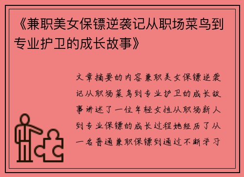 《兼职美女保镖逆袭记从职场菜鸟到专业护卫的成长故事》