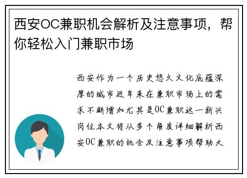 西安OC兼职机会解析及注意事项，帮你轻松入门兼职市场