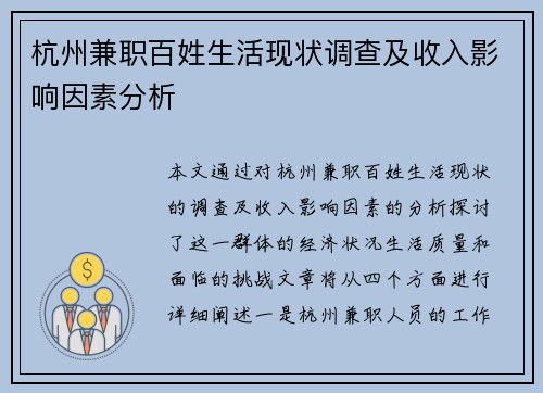 杭州兼职百姓生活现状调查及收入影响因素分析