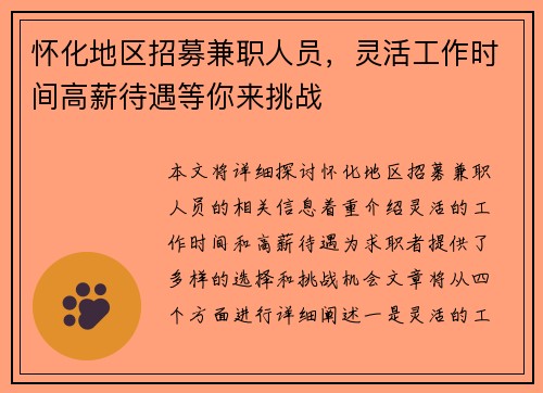 怀化地区招募兼职人员，灵活工作时间高薪待遇等你来挑战