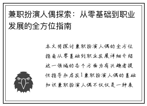 兼职扮演人偶探索：从零基础到职业发展的全方位指南