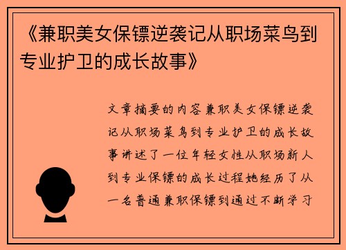 《兼职美女保镖逆袭记从职场菜鸟到专业护卫的成长故事》