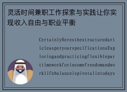 灵活时间兼职工作探索与实践让你实现收入自由与职业平衡