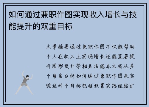 如何通过兼职作图实现收入增长与技能提升的双重目标