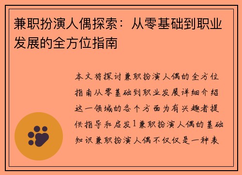 兼职扮演人偶探索：从零基础到职业发展的全方位指南