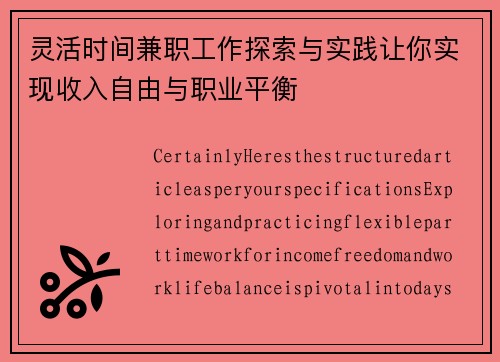 灵活时间兼职工作探索与实践让你实现收入自由与职业平衡