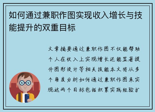 如何通过兼职作图实现收入增长与技能提升的双重目标