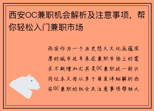 西安OC兼职机会解析及注意事项，帮你轻松入门兼职市场