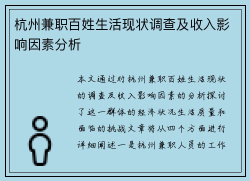 杭州兼职百姓生活现状调查及收入影响因素分析