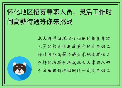 怀化地区招募兼职人员，灵活工作时间高薪待遇等你来挑战