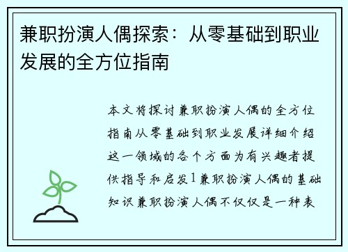 兼职扮演人偶探索：从零基础到职业发展的全方位指南