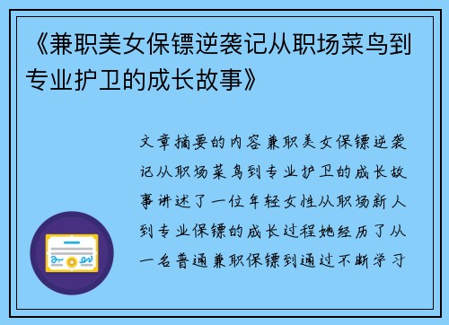 《兼职美女保镖逆袭记从职场菜鸟到专业护卫的成长故事》