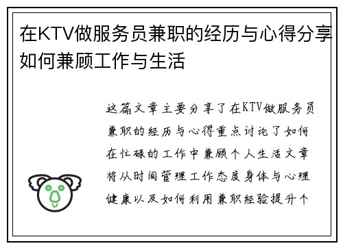 在KTV做服务员兼职的经历与心得分享如何兼顾工作与生活
