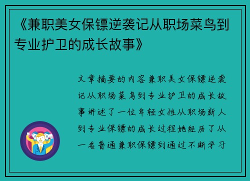《兼职美女保镖逆袭记从职场菜鸟到专业护卫的成长故事》